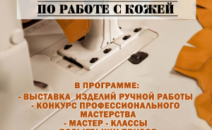 30 сентября «Конкурс мастеров по работе с кожей» - фото - 1